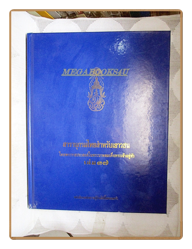สารานุกรมไทยสำหรับเยาวชน เล่ม37 โดยพระราชประสงค์ในพระบาทสมเด็จพระเจ้าอยู่หัว