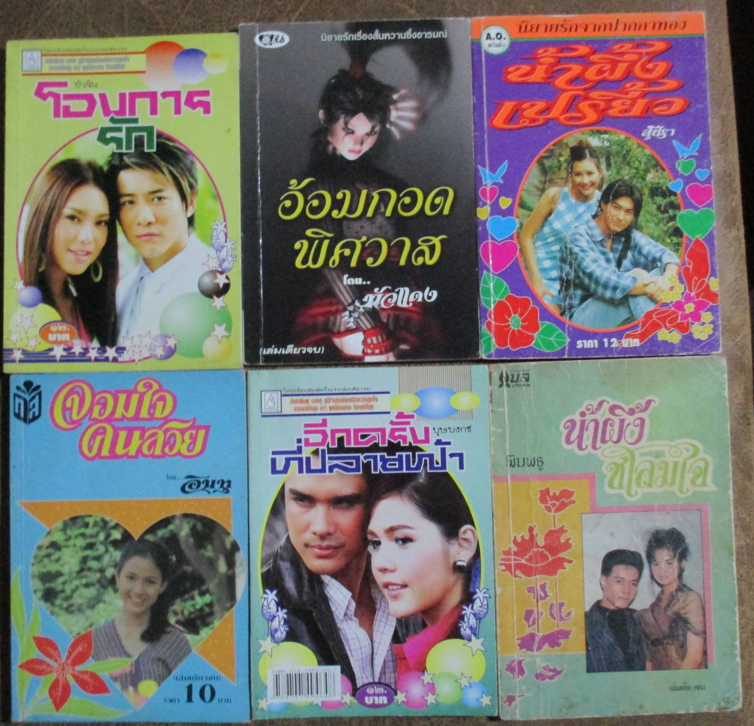 นิยายเล่มเล็ก จำนวน6เล่ม เรื่องตามภาพ (หนังสือบ้าน มือสอง) (สภาพ85-95%)