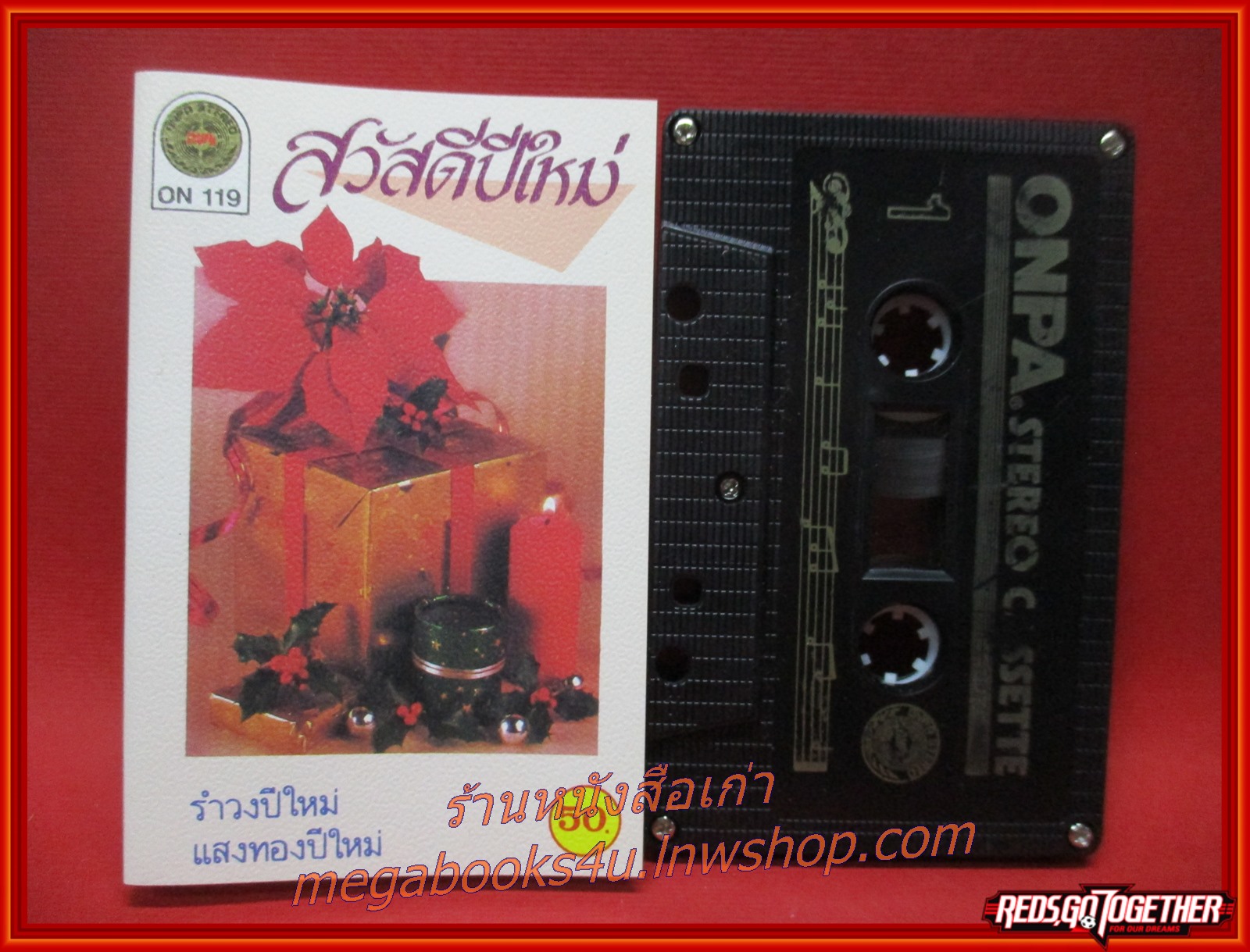 เทปเพลงไทยสากล อัลบั้ม สวัสดีปีใหม่ รำวงปีใหม่ แสงทองปีใหม่