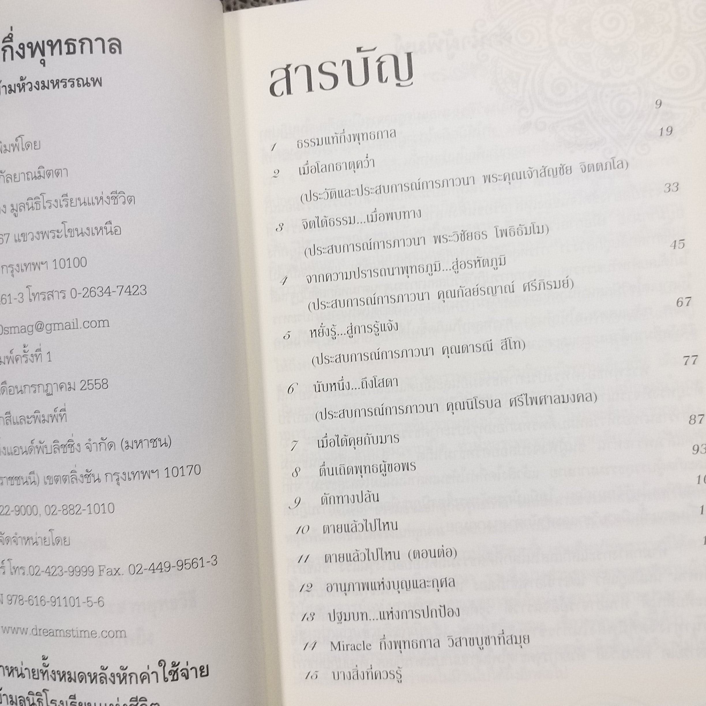 ธรรมเอกอุกึ่งพุทธกาล / ข้ามห้วงมหรรณพ / สภาพดี 90 %