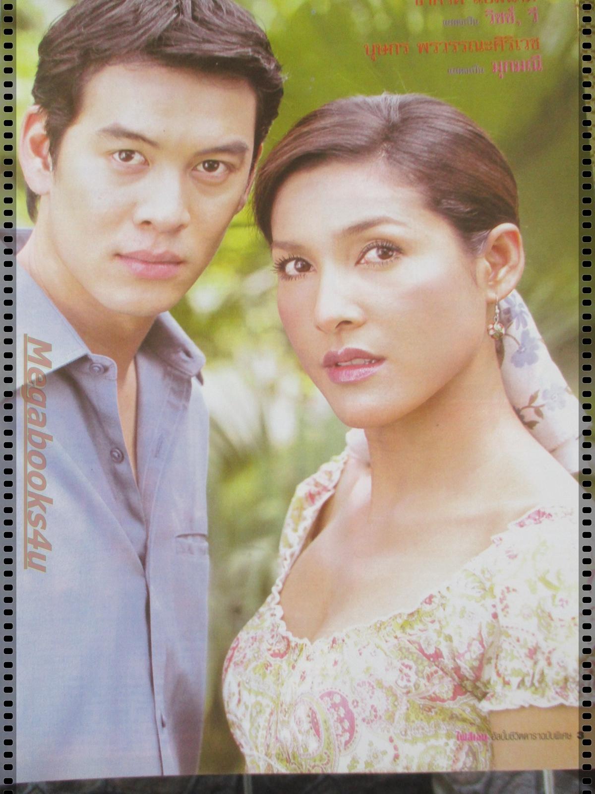 นิตยสารเรื่องย่อละครโทรทัศน์ ไฟสีเงิน ปี2547 ชาคริต แย้มนาม บุษกร พรวรรณะศิริเวช