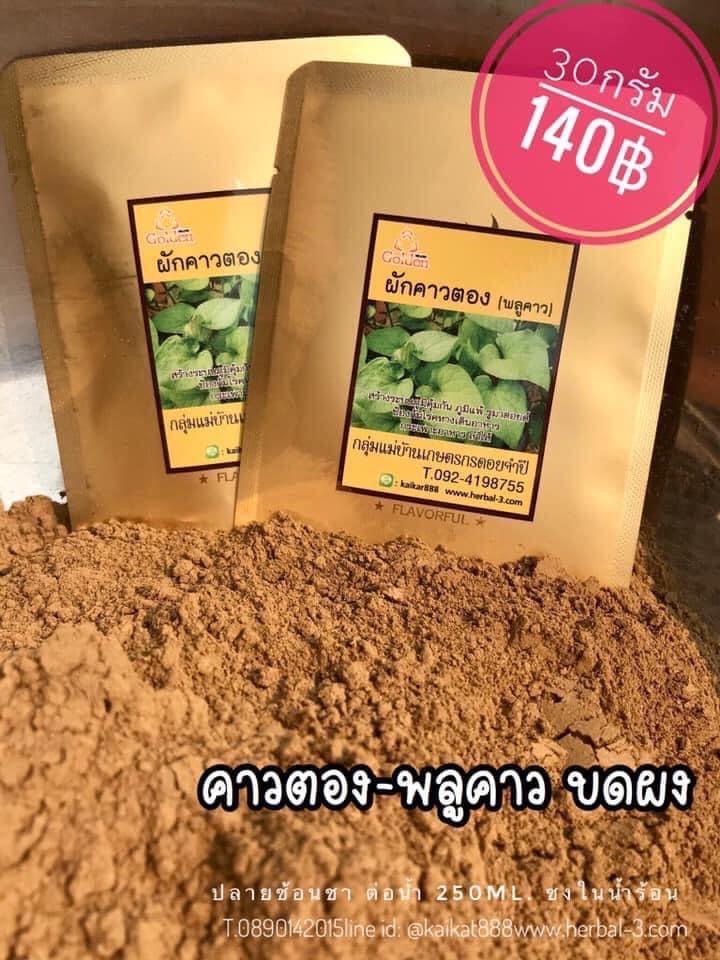 ผงคาวตอง (30 กรัม)