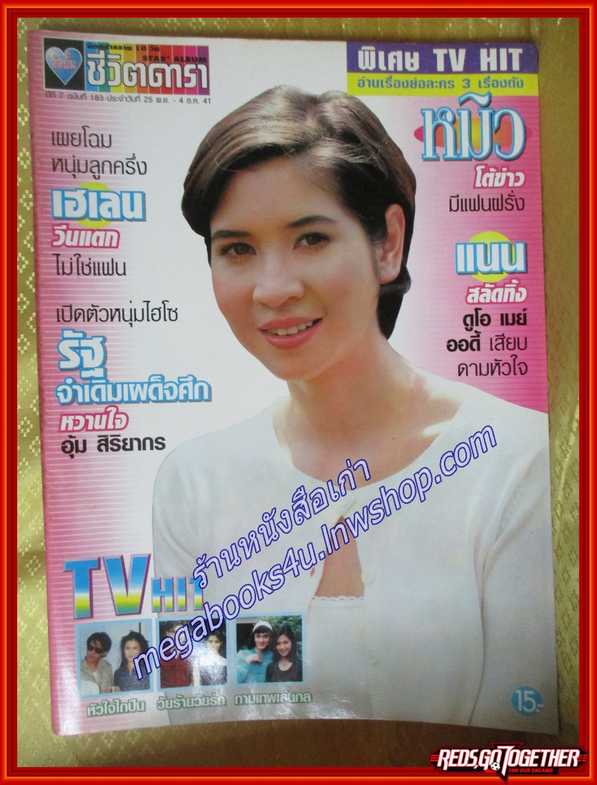 นิตยสารอัลบั้มชีวิตดารา ฉบับที่183 พฤศจิกายน 2541 ปก หมิว ลลิตา