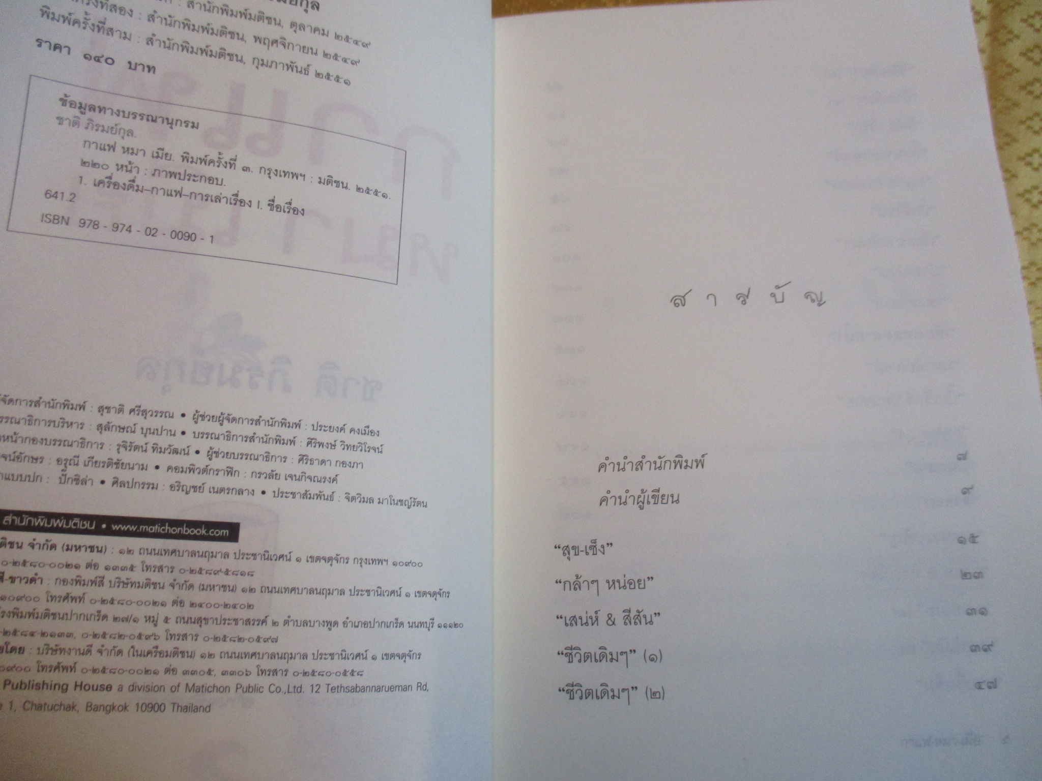 กาแฟ หมา เมีย โดย ชาติ ภิรมย์กุล