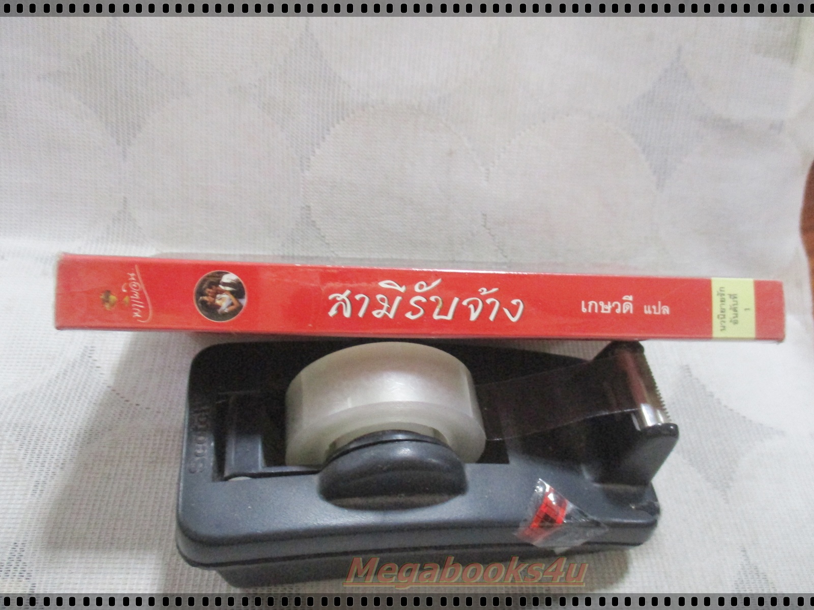 สามีรับจ้าง แปลโดย เกษวดี