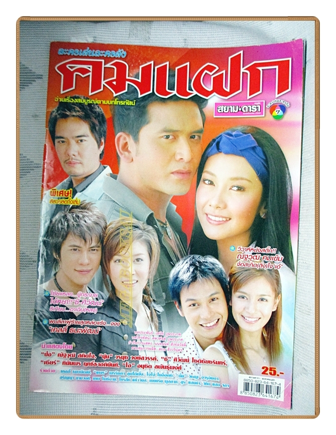 นิตยสารเรื่องย่อละครโทรทัศน์ คมแฝก ปี2551 สภาพดี ณัฐวุฒิ สกิดใจ วรนุช วงษ์สวรรค์