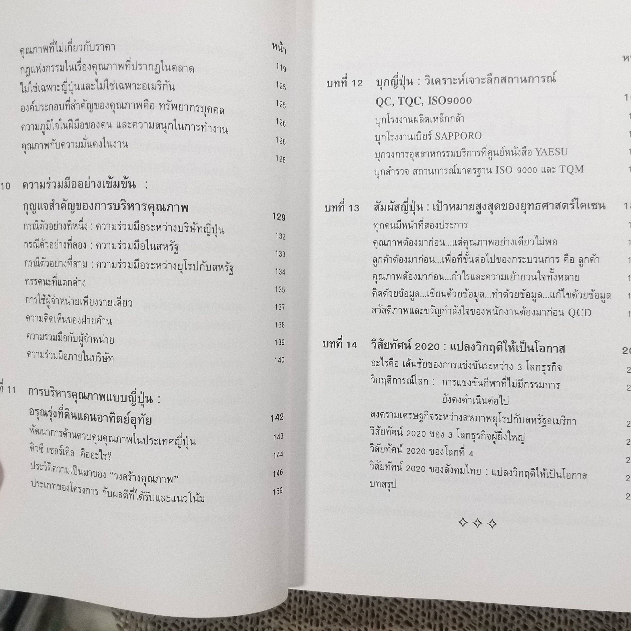 ยุทธศาสตร์การบริหารใน 3 โลกธุรกิจ สู่ความสำเร็จ / รศ.นิตย์ สัมมาพันธ์ / สภาพดี 90 %