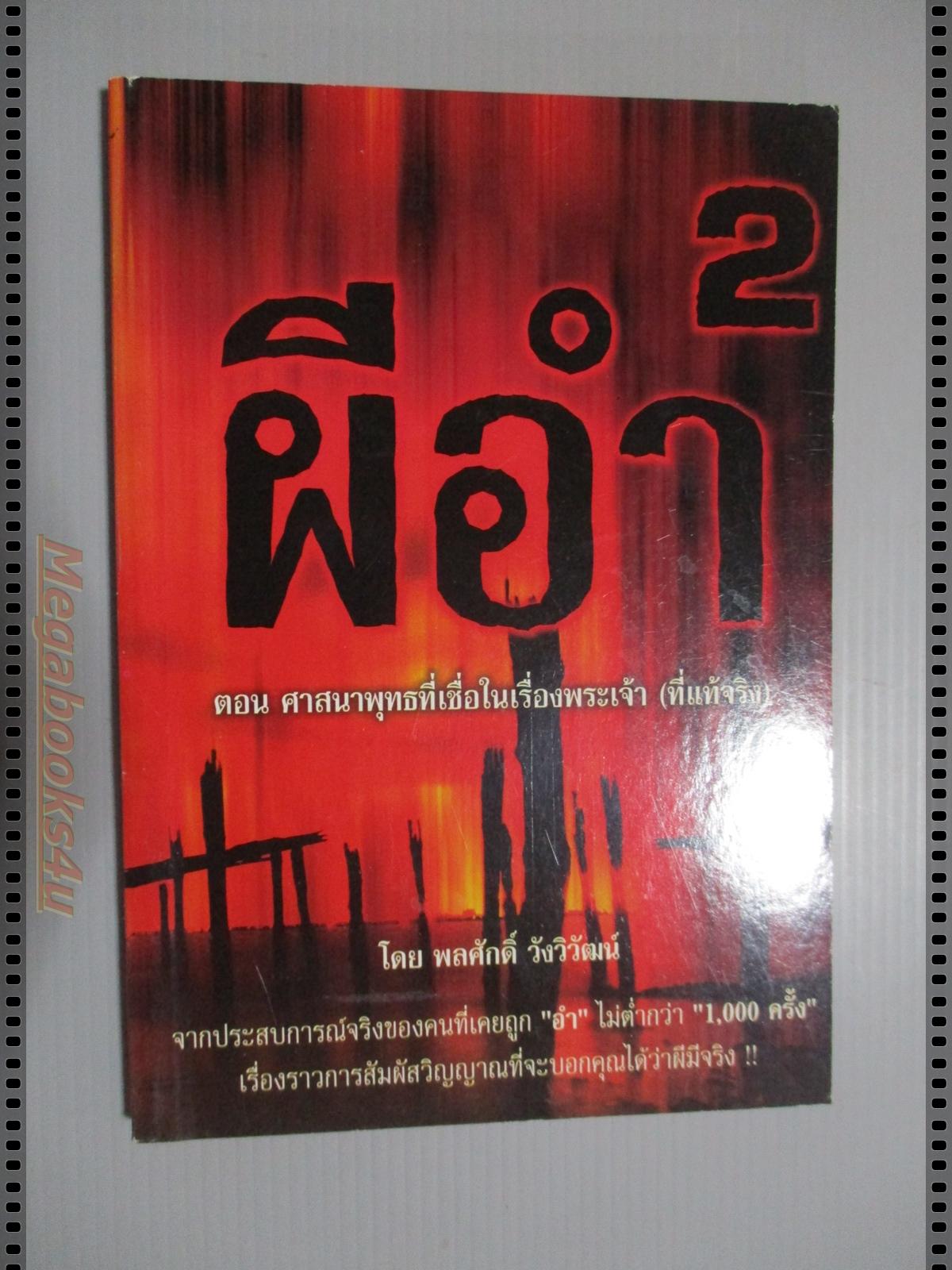 ผีอำ2 ตอนศาสนาพุทธที่เชื่อในเรื่องพระเจ้า เขียนโดย พลศักดิ์ วังวิวัฒน์