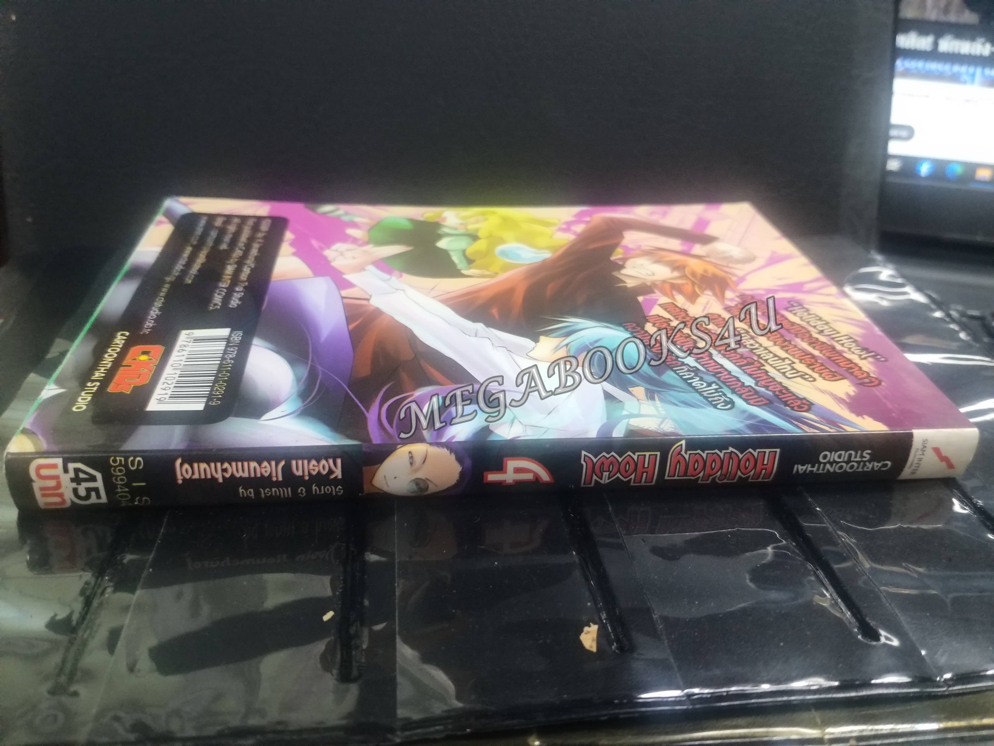 Holiday Howl แก๊งปราบผีสุดป่วน เล่ม04 ผู้แต่ง: โกสิน เจียมชูโรจน์ / สนพ.สยามฯ การ์ตูนบ้าน (20เล่มจบ)