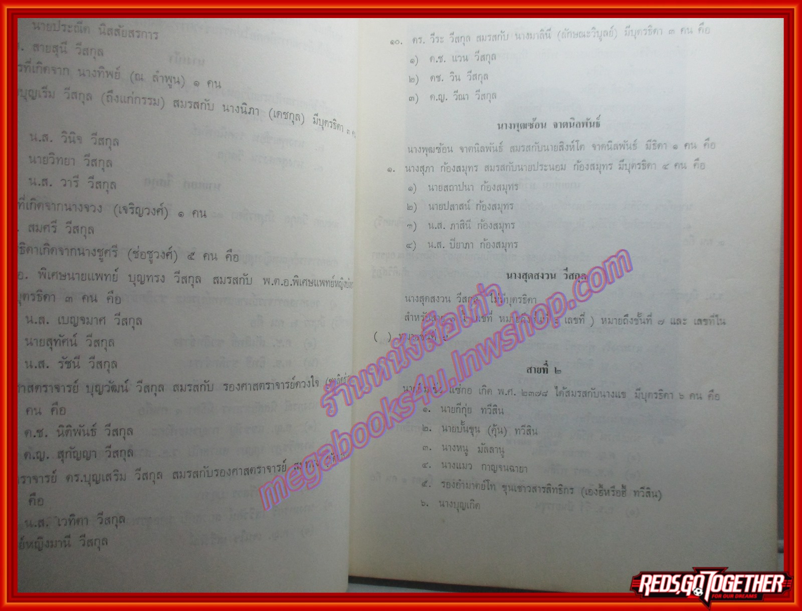 ประวัติตระกูลทวีสิน หนังสือที่ระลึกครบ 150 ปี ตระกูลทวีสินในประเทศไทย