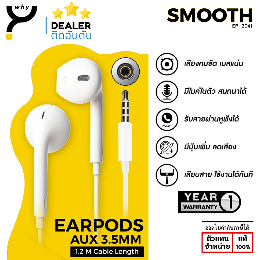Why Smooth หูฟังสาย Jack แจ็ค 3.5 mm มีไมค์ เสียงดี มีประกัน 1 ปี EP-2041 แท้ ใบกำกับภาษี