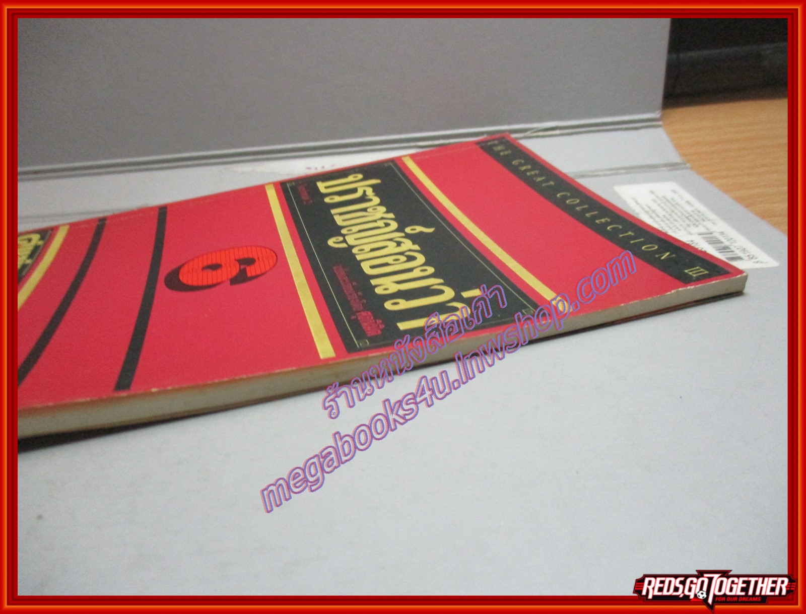 ปราชญ์สอนว่า เล่ม6 โดย ศุภนิมิต นิตยสารคู่แข่งธุรกิจ พิมพ์2 2534 (มือสอง) (สภาพ85-95%)