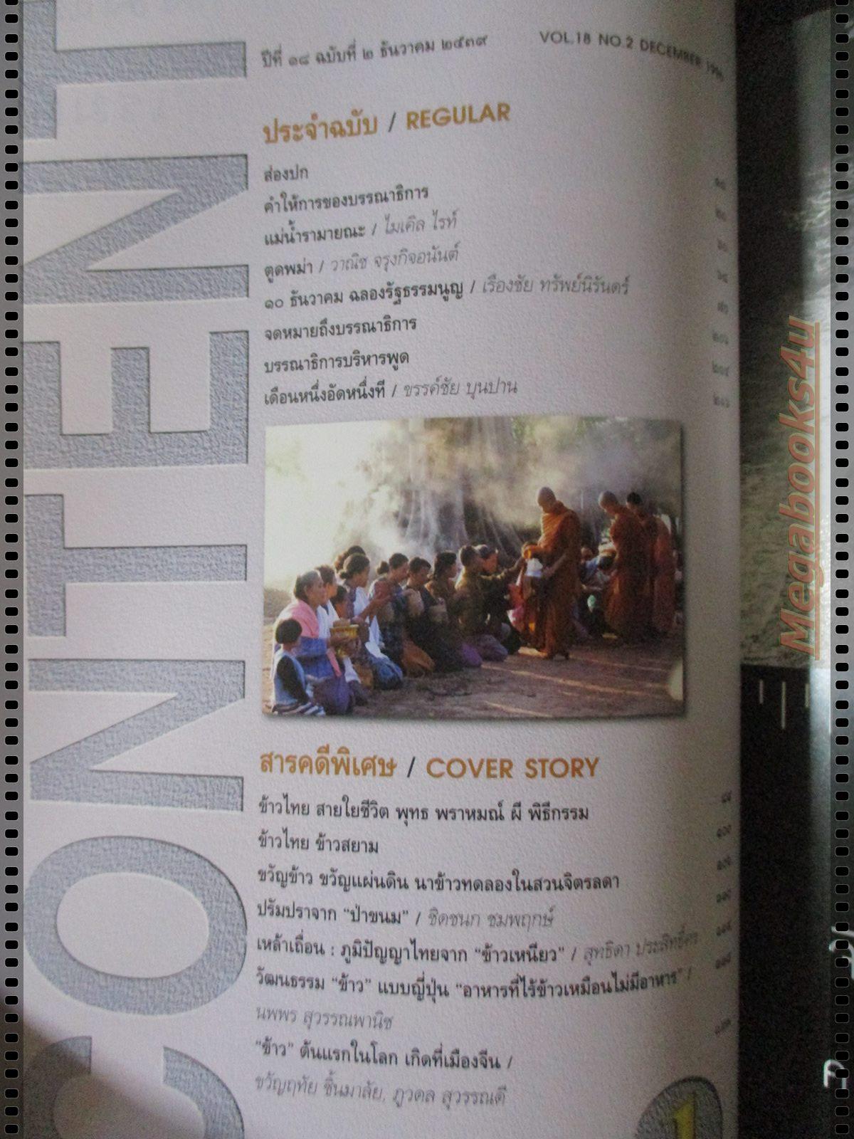 นิตยสารศิลปวัฒนธรรม ปี2539 ปีที่18 ฉบับที่02 ธันวาคม ข้าว ธัญญาหารแห่งสวรรค์