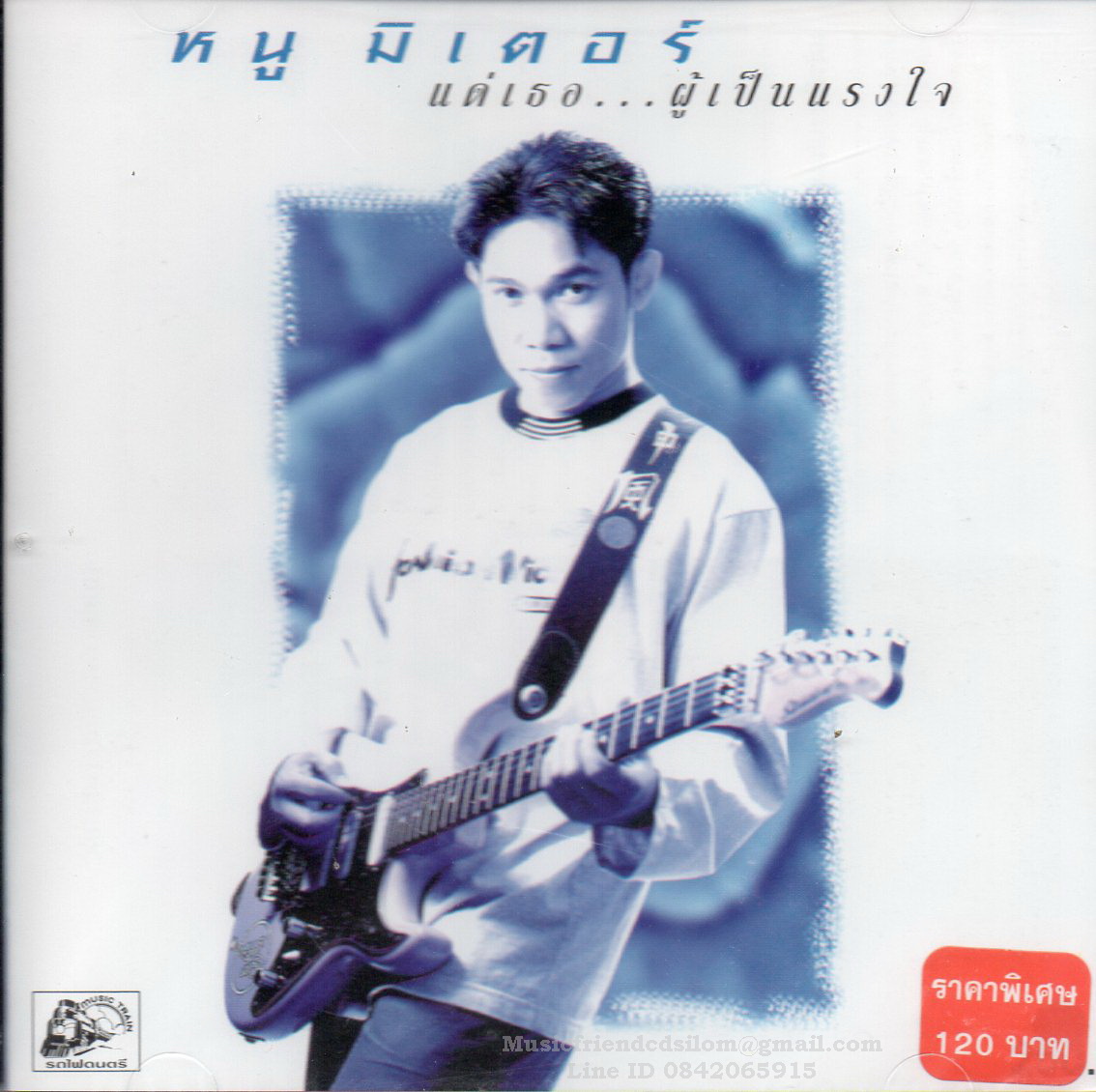 CD,หนูมิเตอร์ ชุด แด่เธอ ผู้เป็นแรงใจ (Noo Meter)(2543)(แผ่นหายาก)