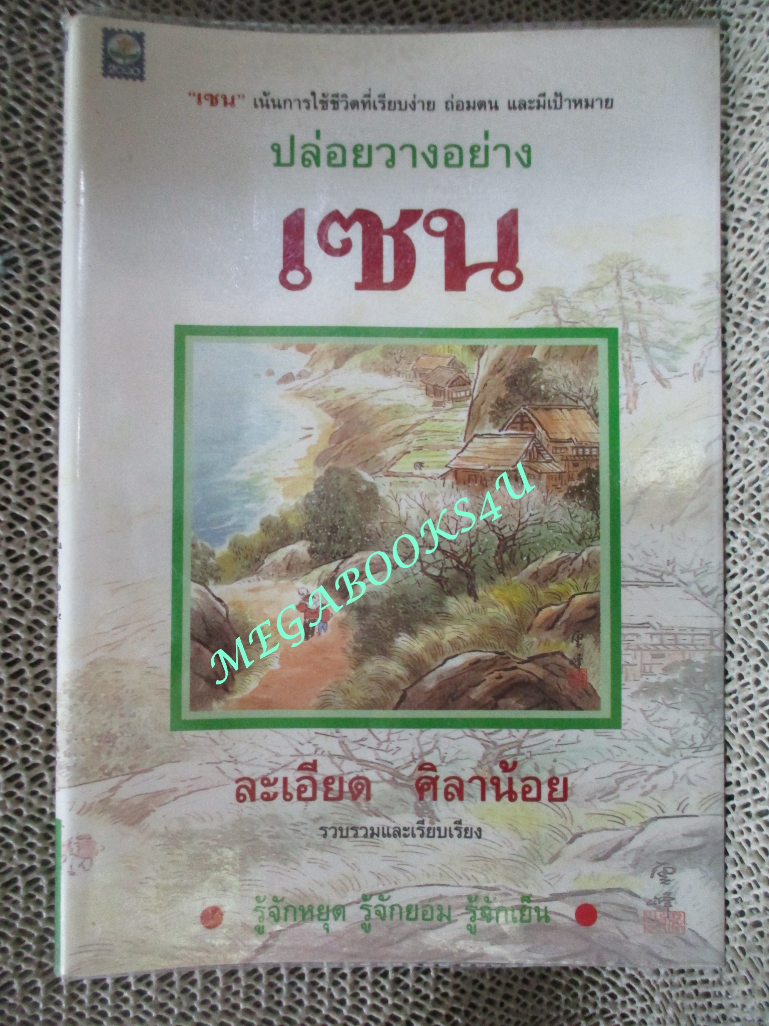 หนังสือ ปล่อยวางอย่างเซน / ละเอียด ศิลาน้อย / สนพ.ดอกหญ้า (มือสอง) (สภาพ85-95%)