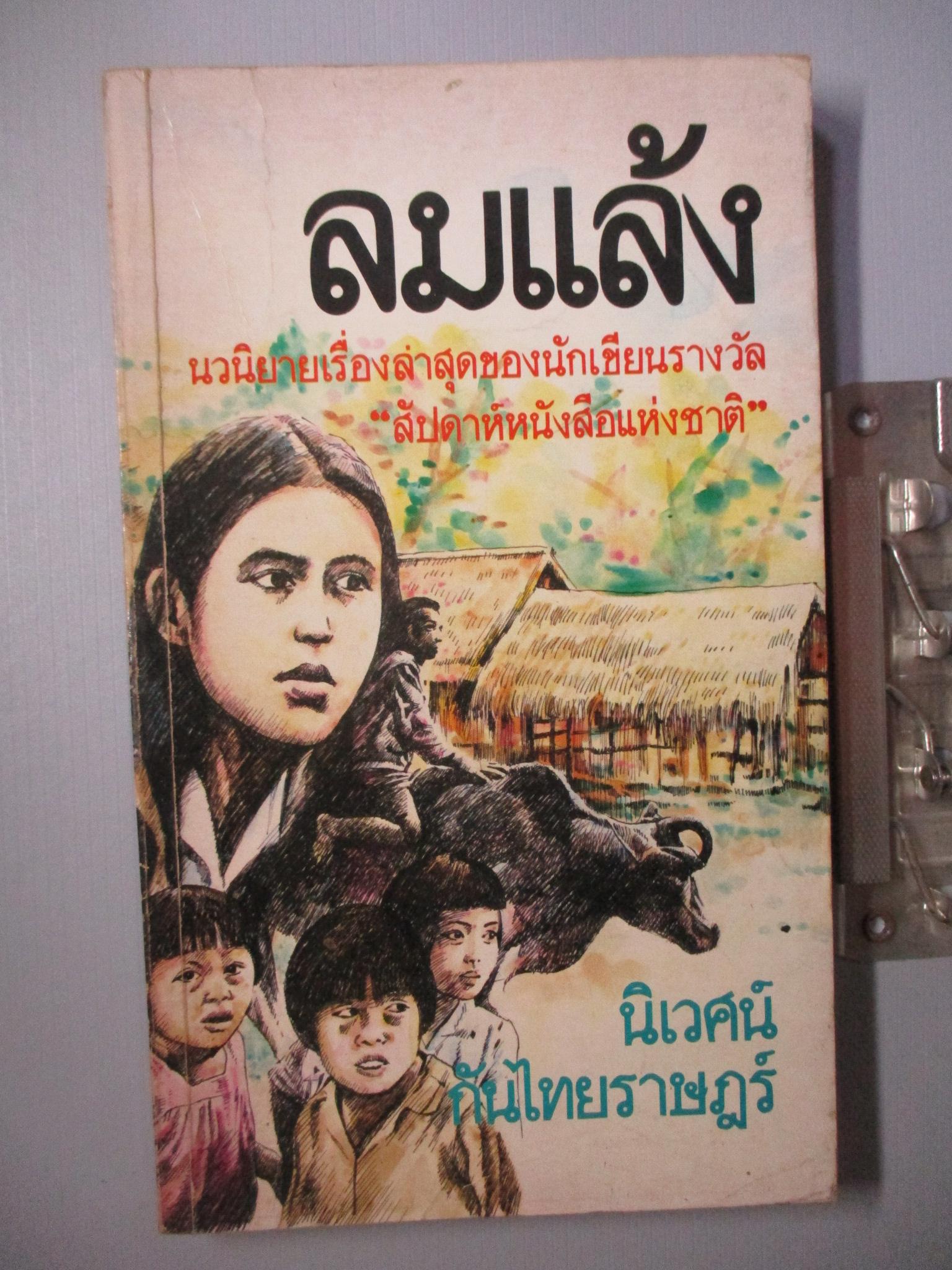 ลมแล้ง โดย นิเวศน์ กันไทยราษฎร์ นักเขียนรางวัล สัปดาห์หนังสือแห่งชาติ