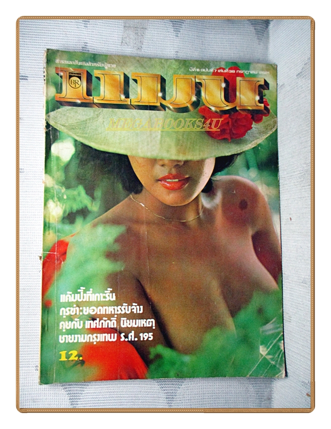 นิตยสารแมน ฉบับที่038 2521 สภาพปานกลาง เก่าหน่อย