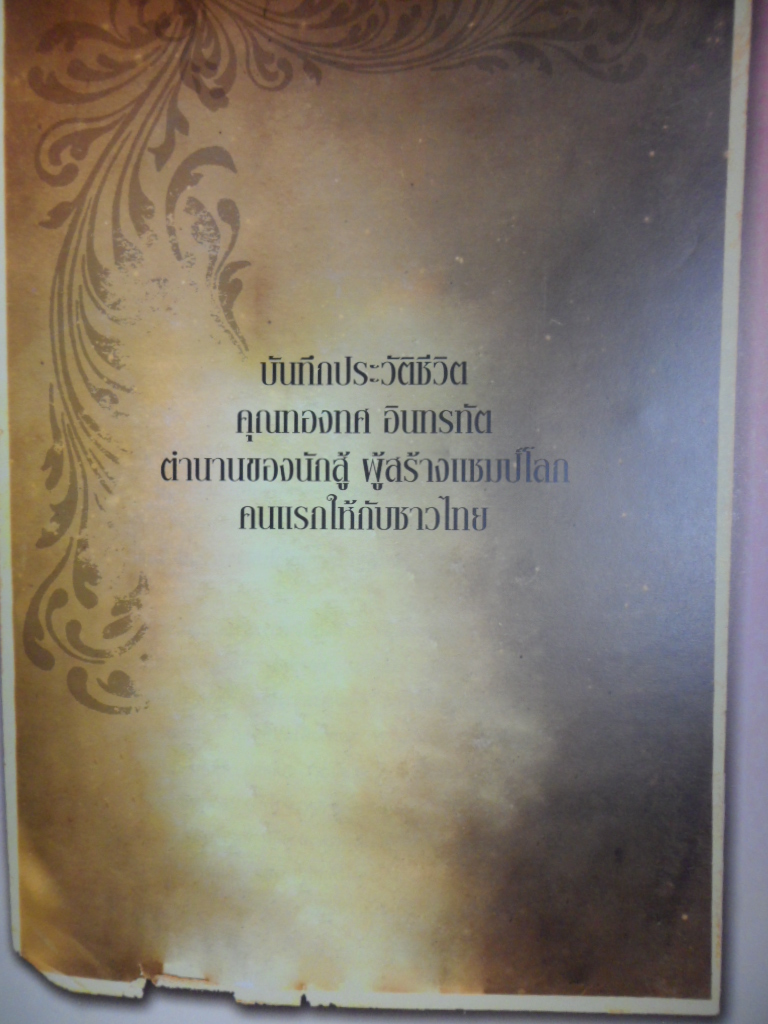อนุสรณ์ในงานพระราชทานเพลิงศพ นายทองทศ อินทรทัต ผู้ปั้นโผน กิ่งเพชร