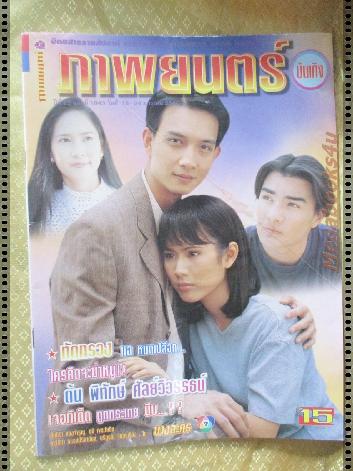 นิตยสารภาพยนตร์บันเทิง ฉบับที่1043 ปี2540 ปก ณัฐริกา ธรรมปรีดานันท์