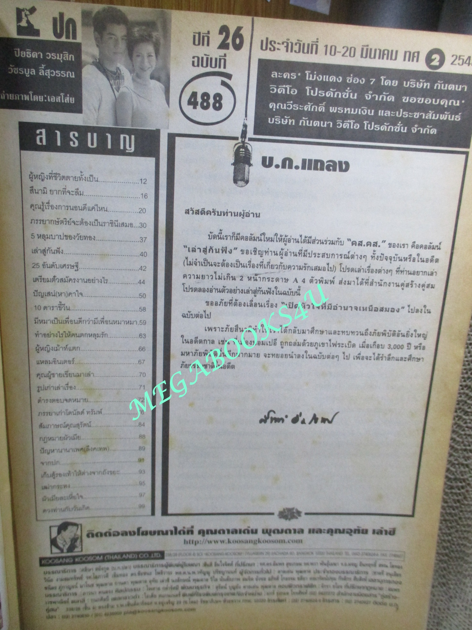 นิตยสารคู่สร้างคู่สม ฉบับที่0488 มีนาคม 2548 ปก ปิยธิดา วรมุสิก,วัชรบูล ลี้สุวรรณ