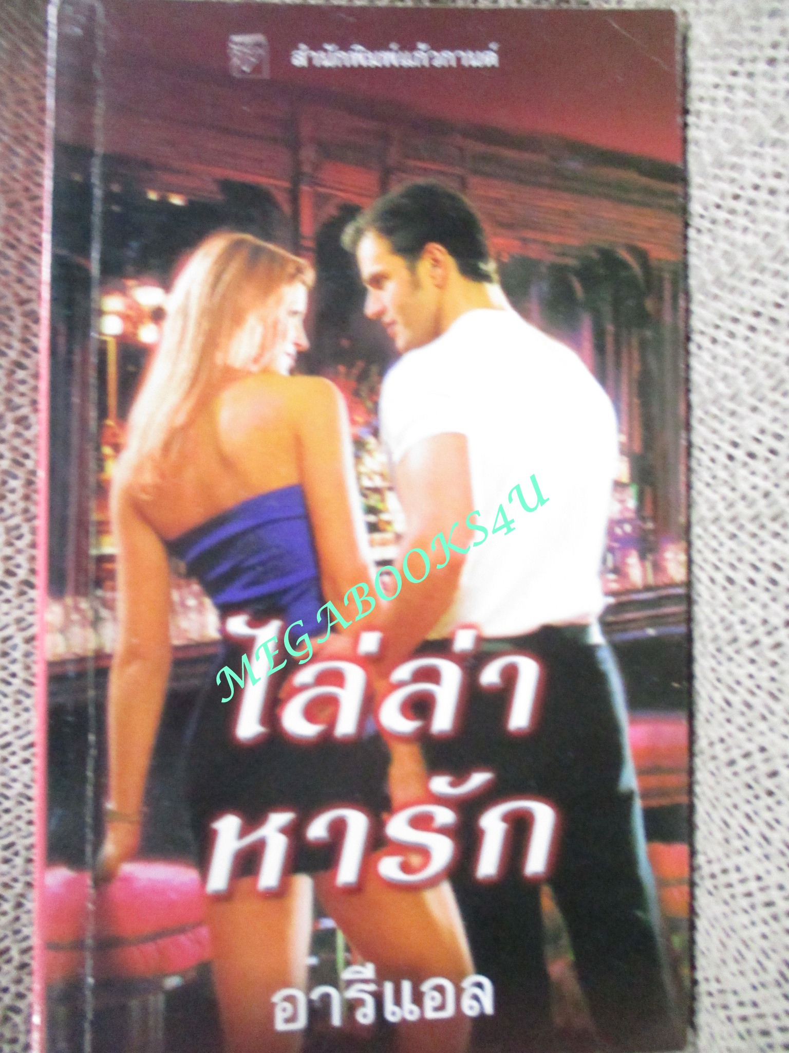 ไล่ล่าหารัก (Baby I'm Yours) / ซูซาน แอนเดอร์เซ่น เขียน / อารีแอล แปล
