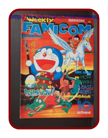 หนังสือคู่มือเกมส์,WEEKLY FAMICOM,VOLUME41,สภาพดีมาก เกมส์ โดราเอมอน,SIDE ARMS,MOTHER,ซูเปอร์รถไฟโมโมทาโร่,