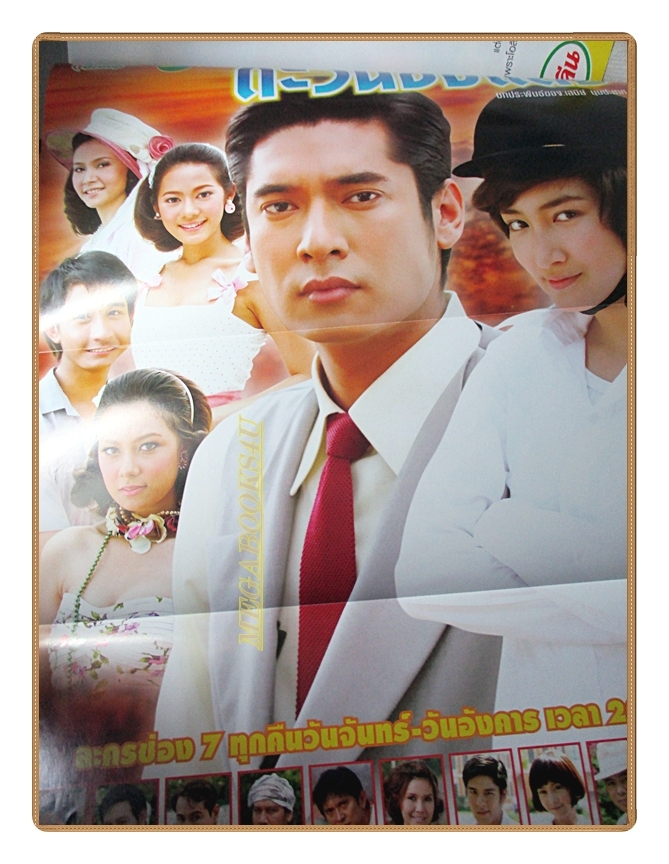 นิตยสารเรื่องย่อละคร ตะวันยอแสง ปี2553 สภาพดี วีรภาพ สุภาพไพบูลย์ เขมนิจ จามิกรณ์