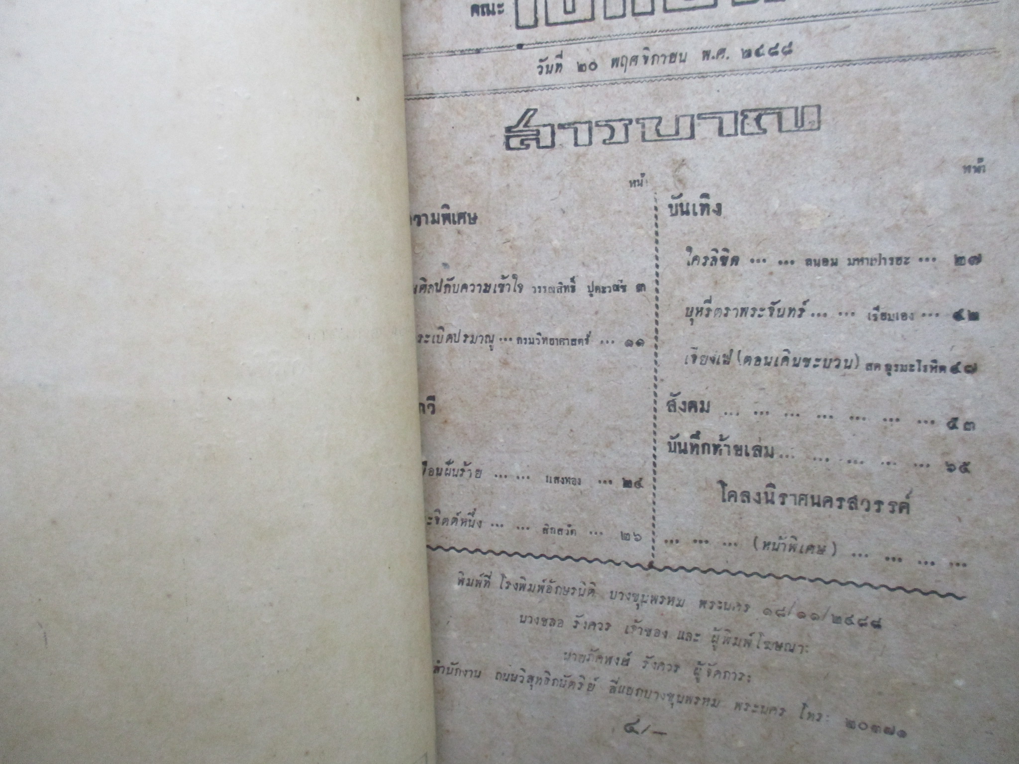 นิตยสาร เอกชน ฉบับที่ 20 พฤศจิกายน 2488 ปกหลังขาดครึ่ง ติดเทป