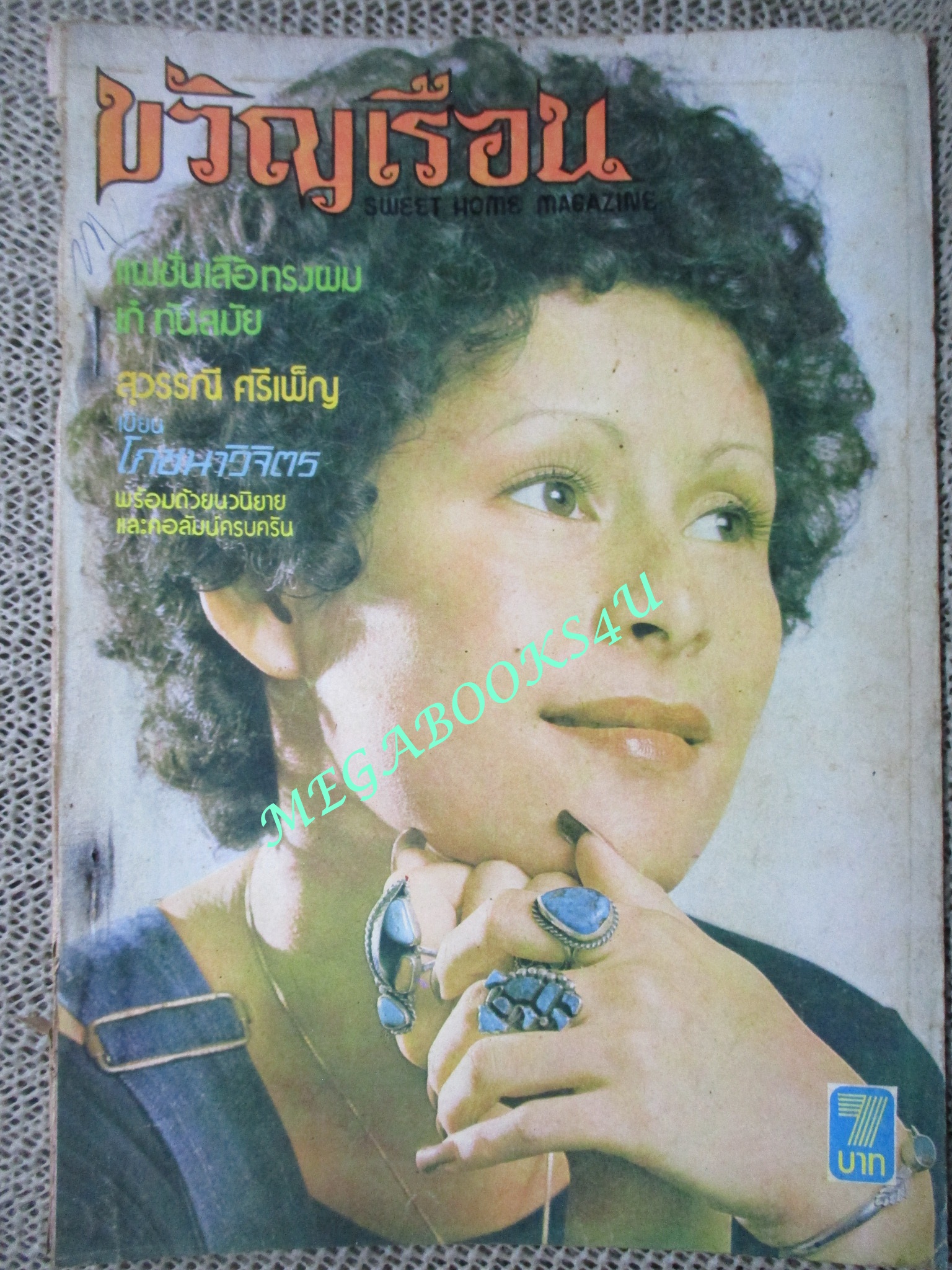 นิตยสารขวัญเรือน ฉบับที่076 ปี2518 ปก วีณา แม็กเนส