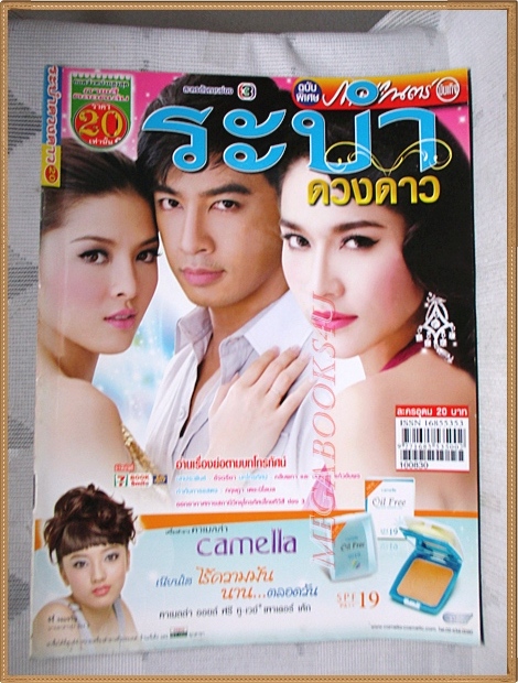 นิตยสารเรื่องย่อละครโทรทัศน์ ระบำดวงดาว ปี2553 สภาพดี