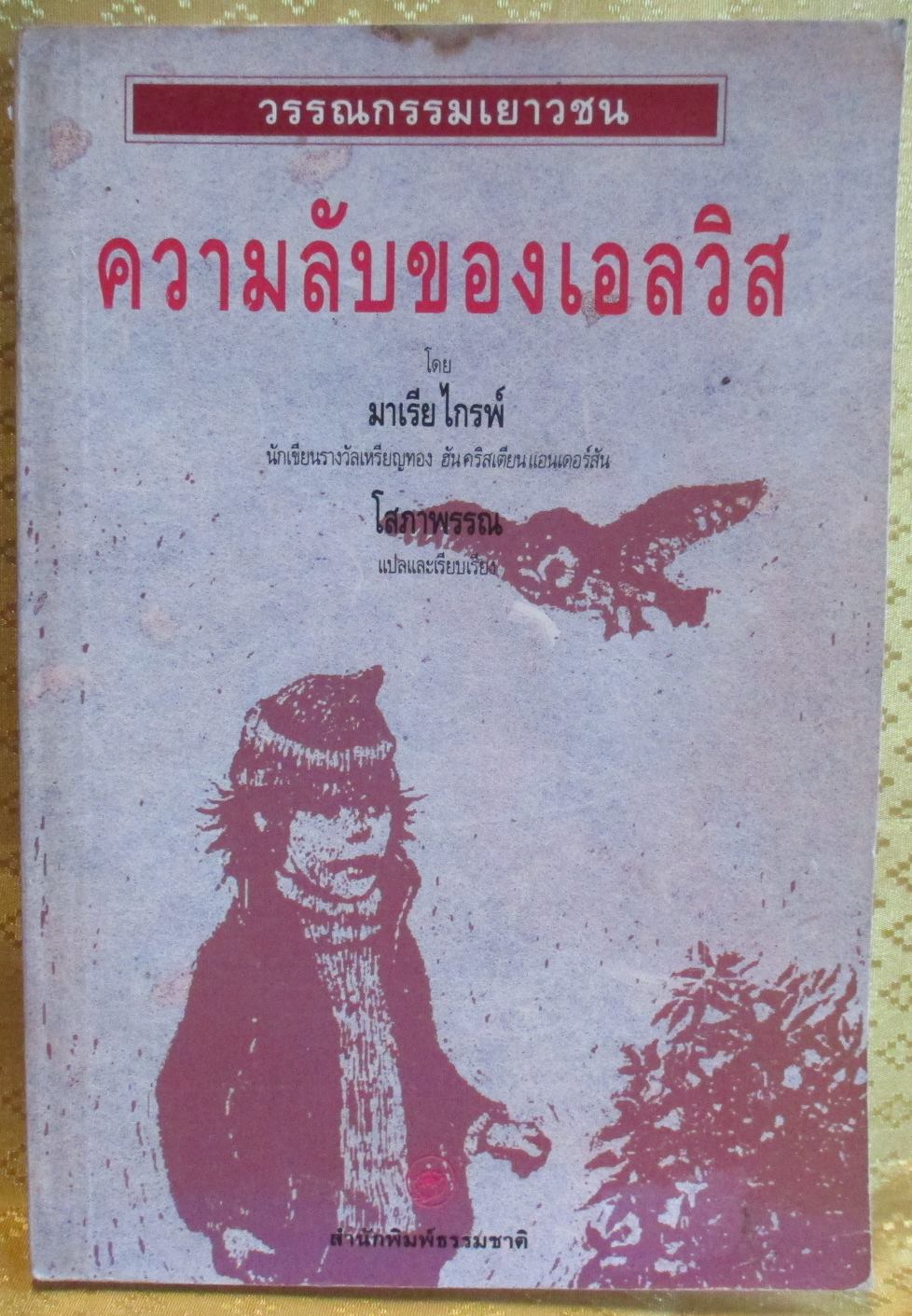 ความลับของเอลวิส โดย มาเรีย ไกรพ์ แปลโดย โสภาพรรณ (วรรณกรรมเยาวชน)