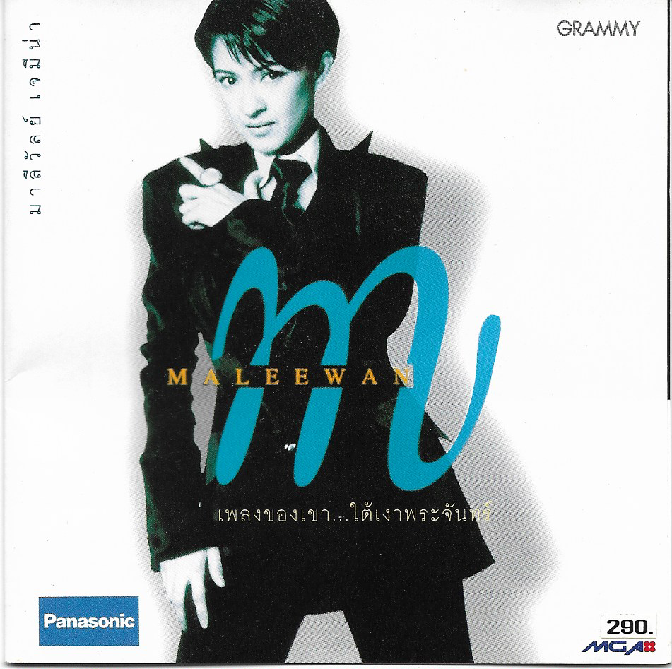 Used CD,มาลีวัลย์ เจมีน่า - เพลงของเขา ใต้เงาพระจันทร์ (Maleewan Jimena)(A)(แผ่นหายาก)(2538)