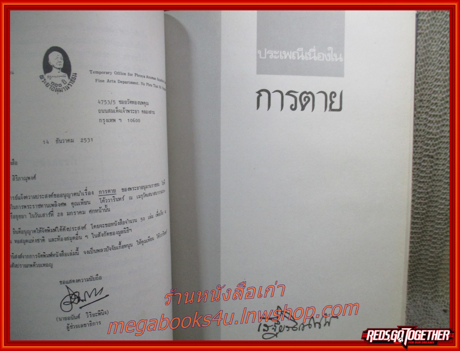 ประเพณีเนื่องในการตาย อนุสรณ์ในงานพระราชทานเพลิงศพ นายเทียน โค้ววารินทร์