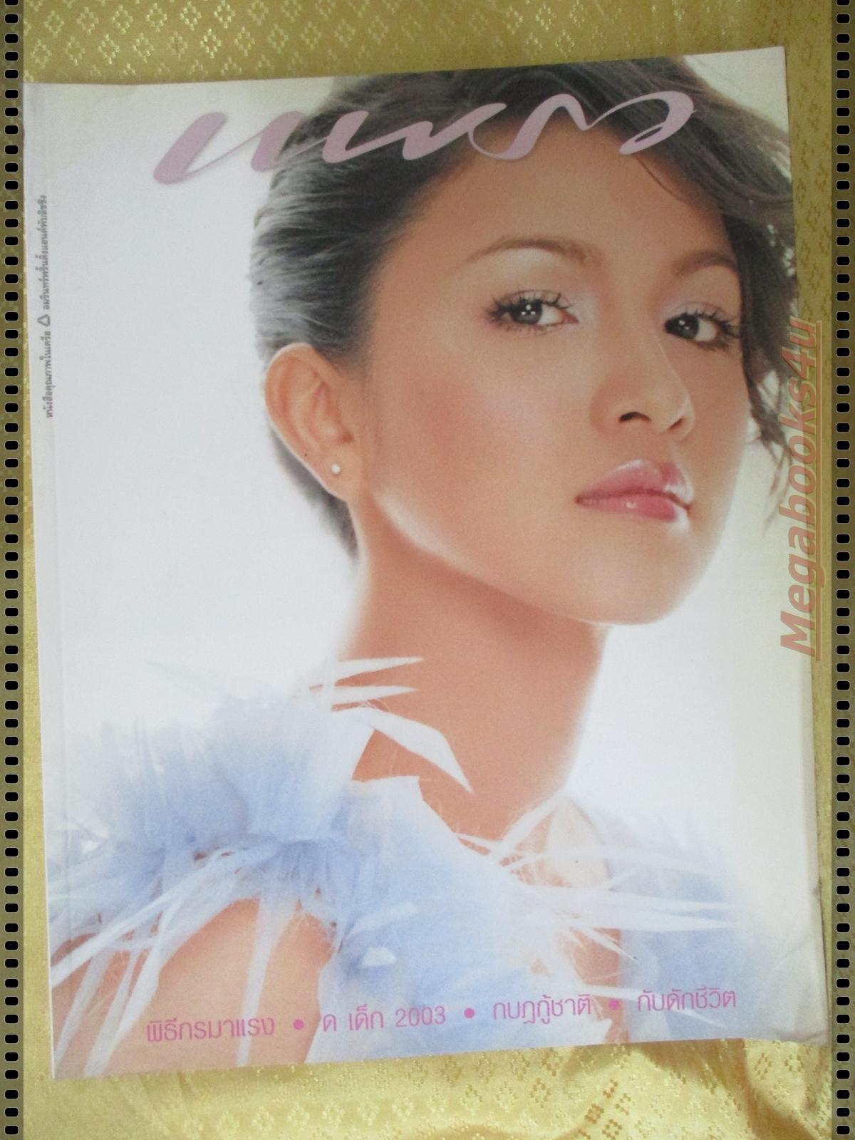 นิตยสารแพรว ฉบับที่561 ปี2546 ปก กบ สุวนันท์