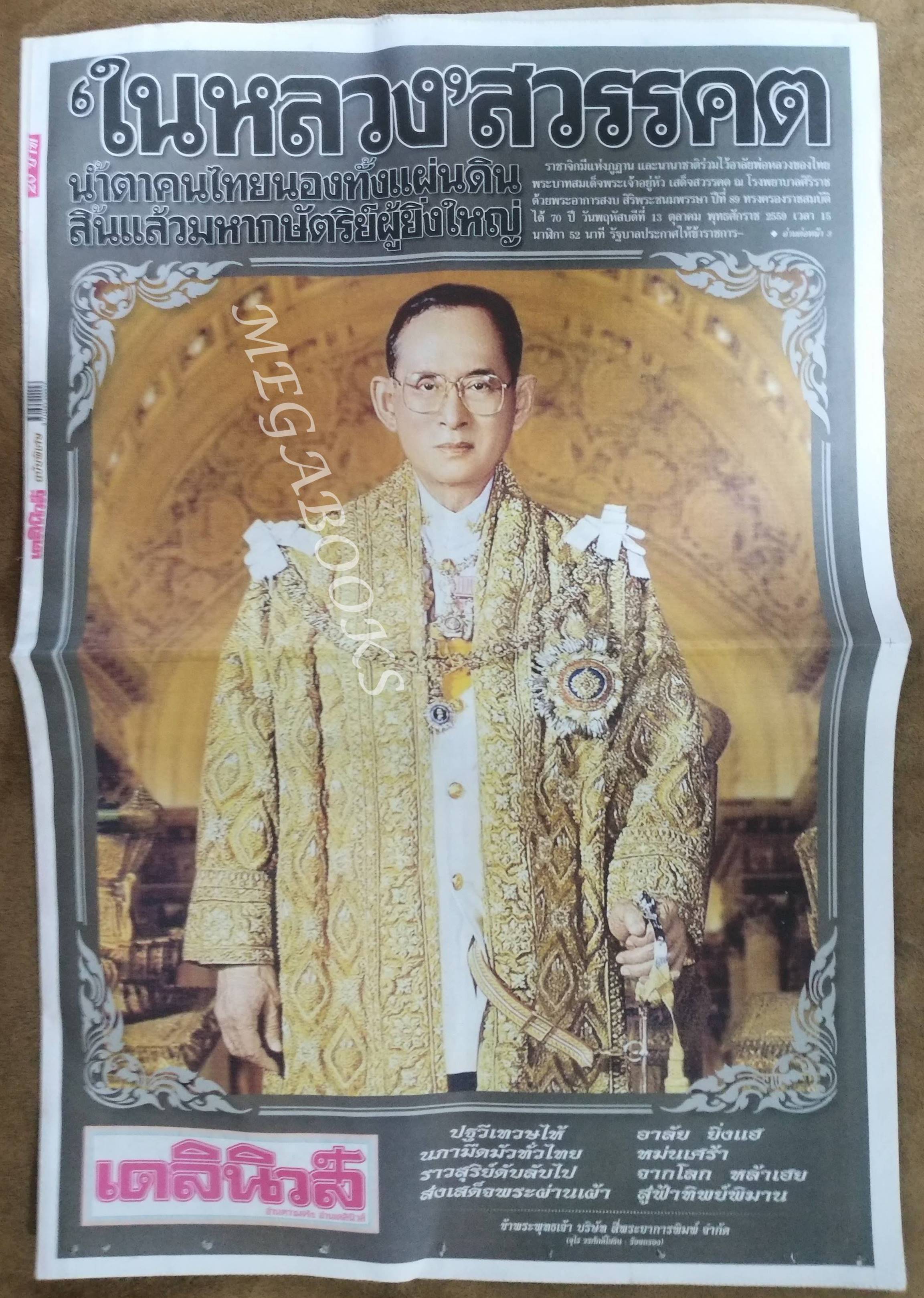 เดลินิวส์ ปี2559 ฉบับพิเศษ 13 ตุลาคม ในหลวง ร.9 ทรงสวรรคต / สภาพครบ สมบูรณ์ เก่าเก็บ