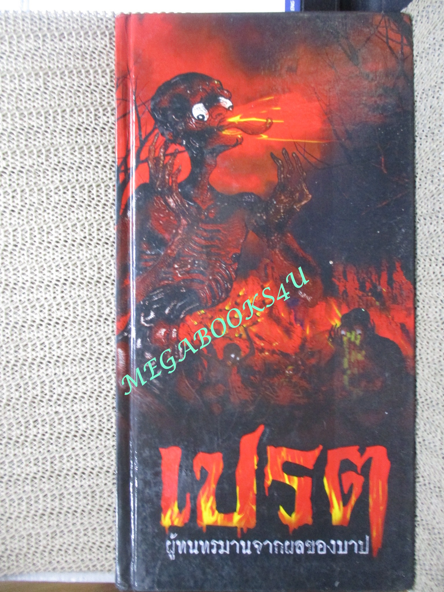 หนังสือ เปรต ผู้ทนทรมานจากผลของบาป