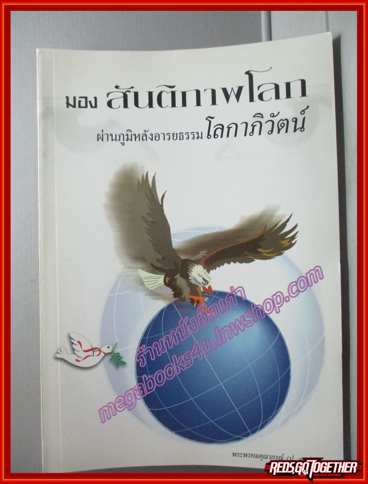 มองสันติภาพโลก ผ่านภูมิหลังอารยธรรมโลกาภิวัตน์ พระพรหมคุณาภรณ์ (ป.อ.ปยุตุโต) (มือสอง) (สภาพ85-95%)