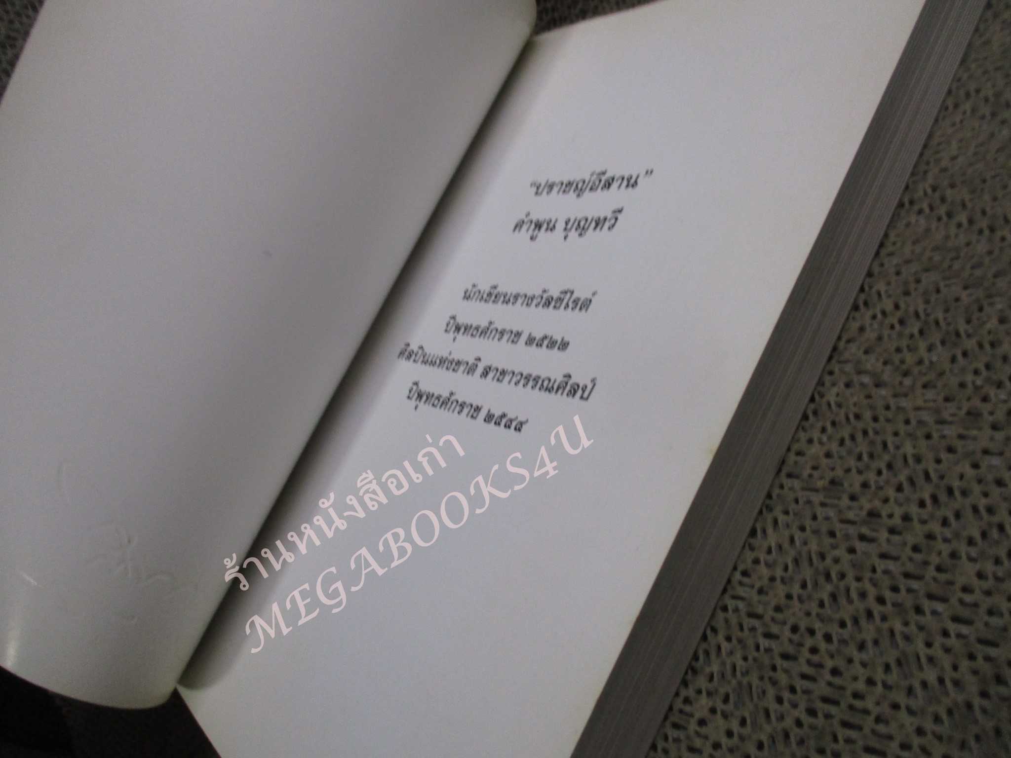 อนุสรณ์งานพระราชทานเพลิงศพ นายคำพูน บุญทวี ปราชญ์อีสาน นักเขียนรางวัลซีไรต์ ปี พศ.2522 ศิลปินแห่งชาติ สาขาวรรณศิลป์ ปี พศ.2544