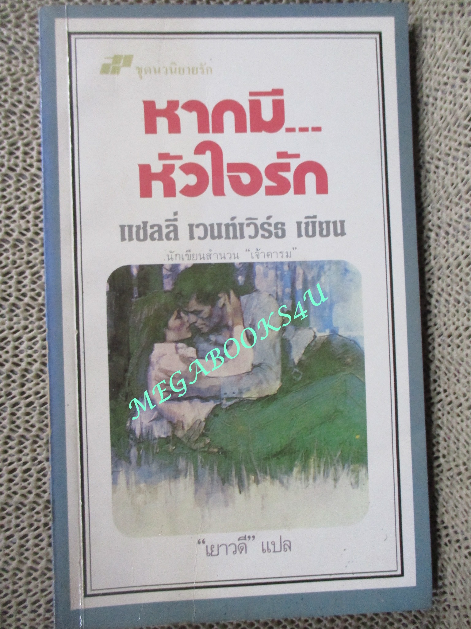 หากมี...หัวใจรัก / แชลลี่ เวนท์เวิร์ธ เขียน / เยาวดีแปล /