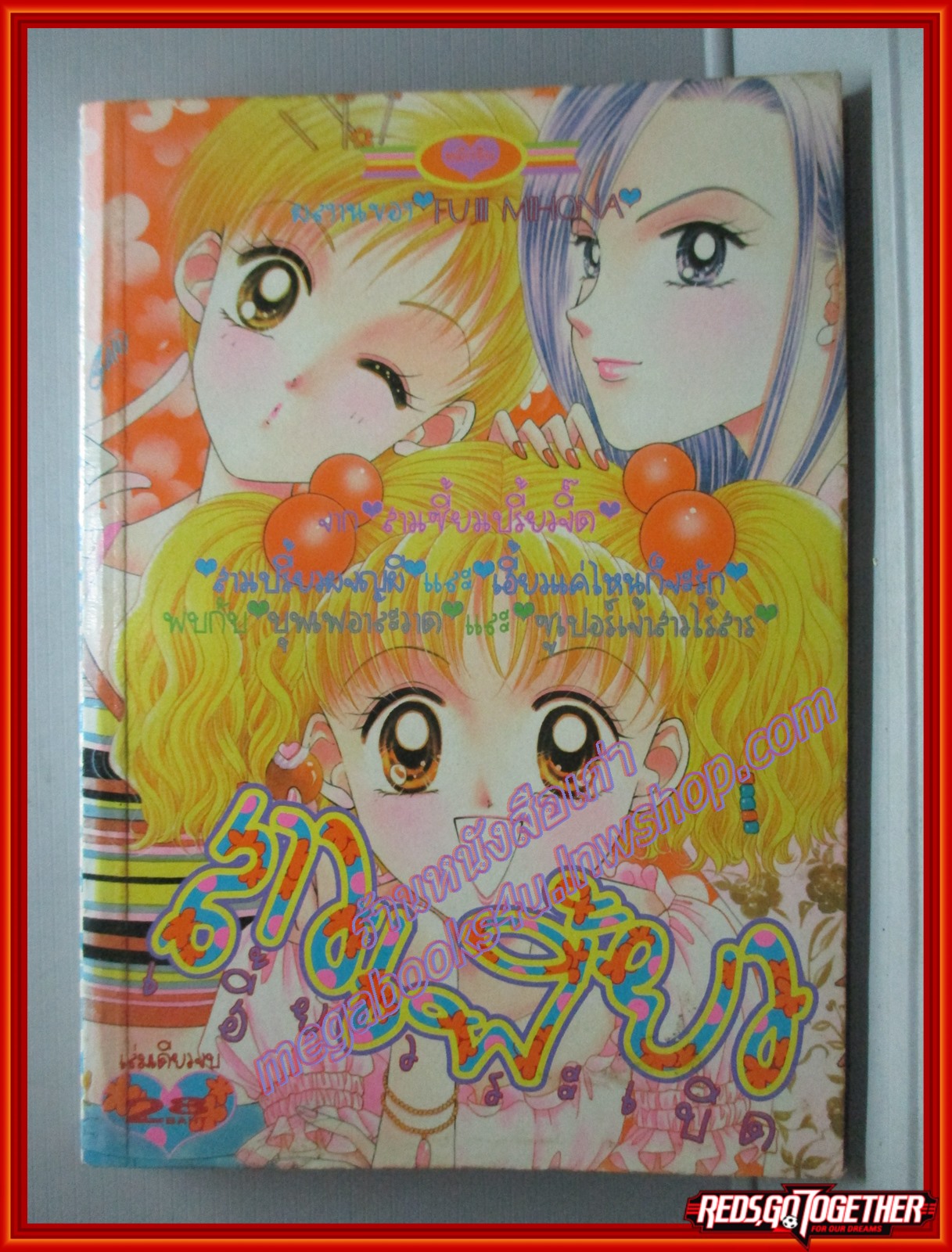 การ์ตูนบ้าน สาวเฟี้ยวเฮี้ยวระเบิด โดย FUJII MIHONA เล่มเดียวจบ สนพ.หมึกจีน