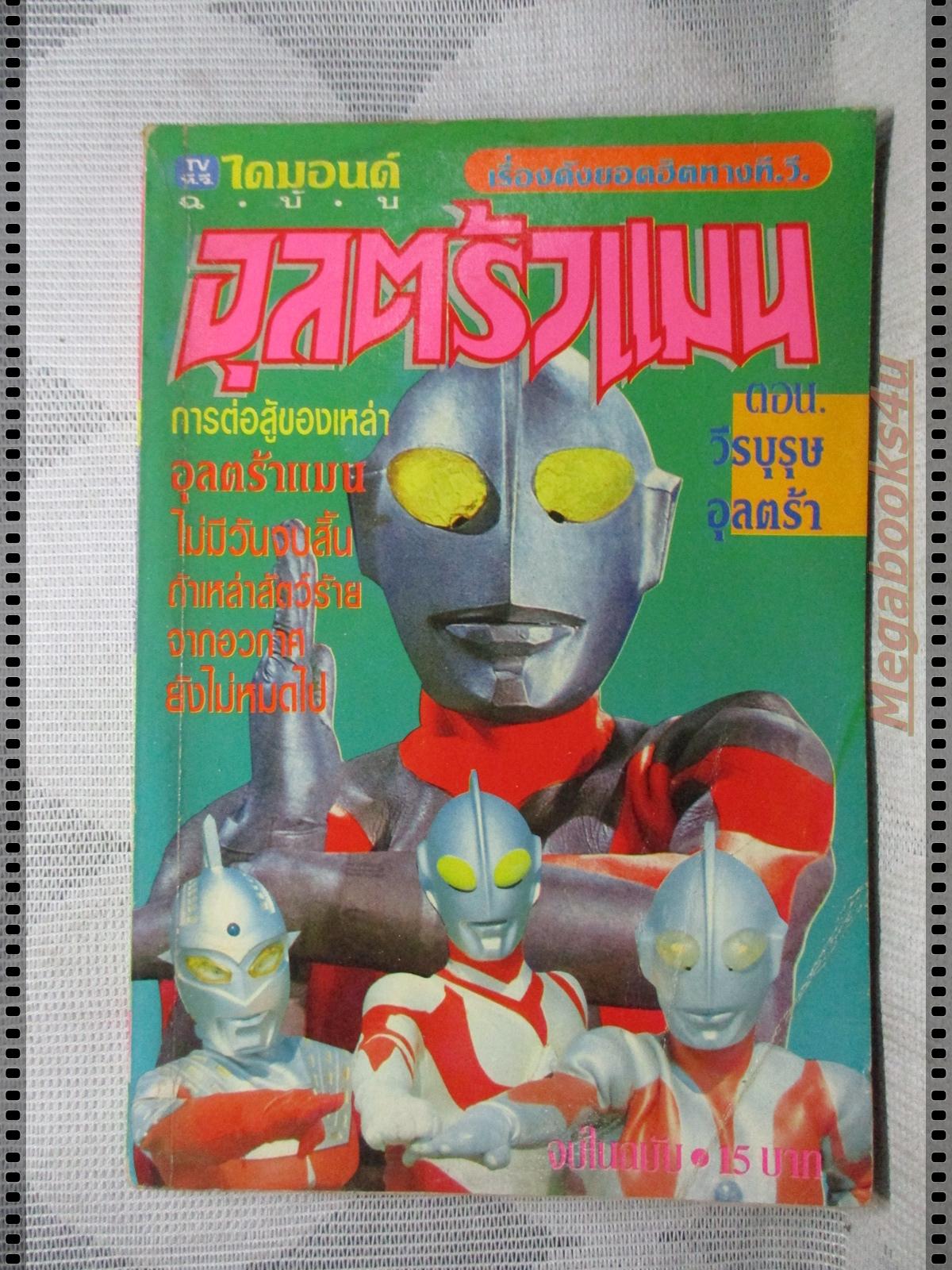 การ์ตูนเก่ายอดมนุษย์อุลตร้าแมน ตอนวีรบุรุษอุลตร้า เล่มเดียวจบ