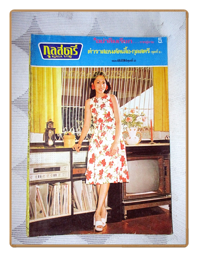 นิตยสารกุลสตรี ฉบับที่305 2516 ปกทิพยา กิตติขจร สภาพดี