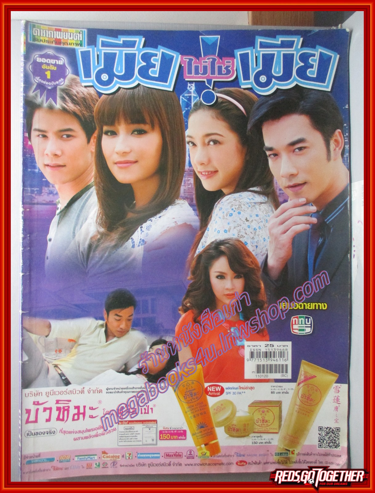 นิตยสารเรื่องย่อละครโทรทัศน์ เมียไม่ใช่เมีย ปี2554 น้ำทิพย์ จงรัชตวิบูลย์ อรจิรา แหลมวิไล รัชชานนท์ สุประกอบ