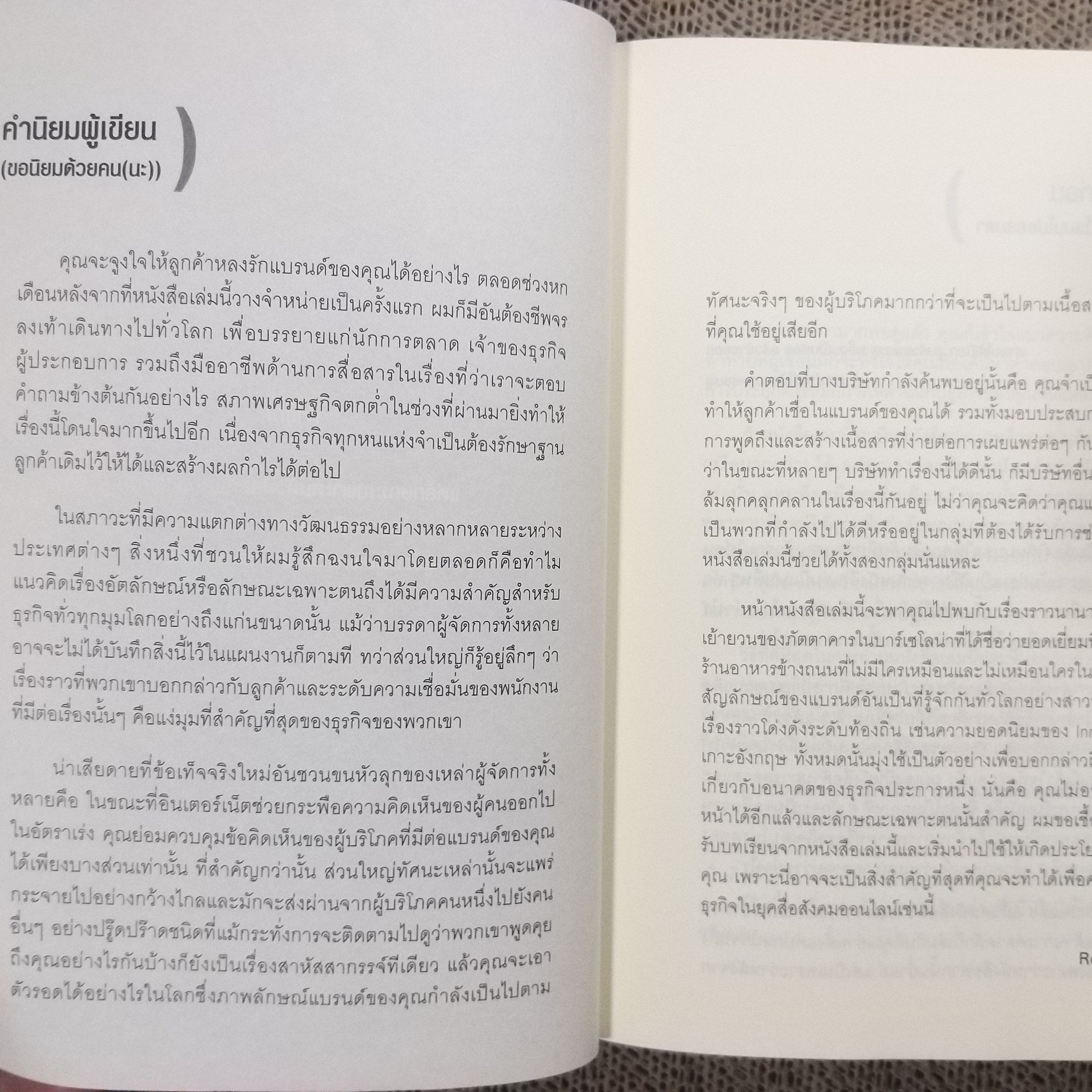การตลาดจานด่วน Rohit Bhargava เขียน นรินทร์ องค์อินทร์ แปล / สภาพดี 90 %