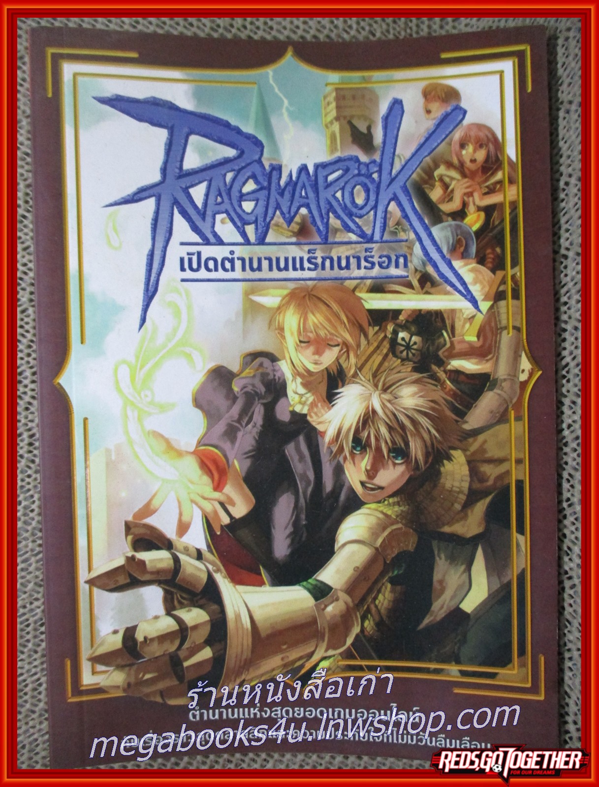 หนังสือ เปิดตำนานแร็กนาร็อค Ragnarok Online ตำหนิ มีคราบบนสันหนังสือ ตามภาพ