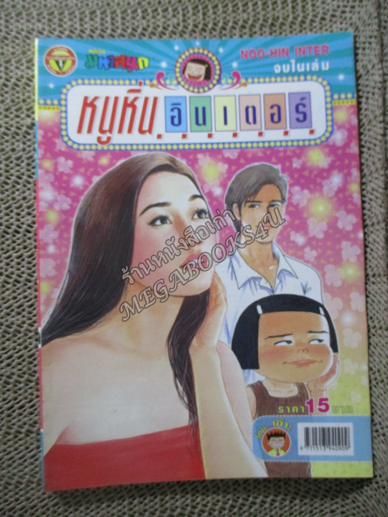 หนูหิ่นอินเตอร์ เล่ม094
