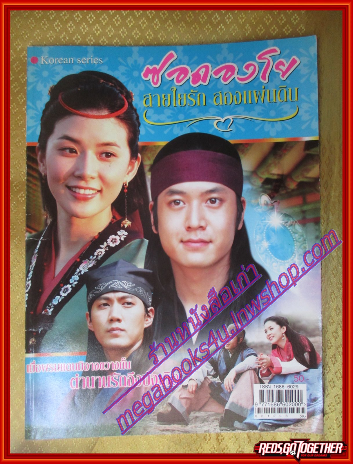 นิตยสารเรื่องย่อละครเกาหลี ซอดองโย สายใยรักสองแผ่นดิน ปี2549