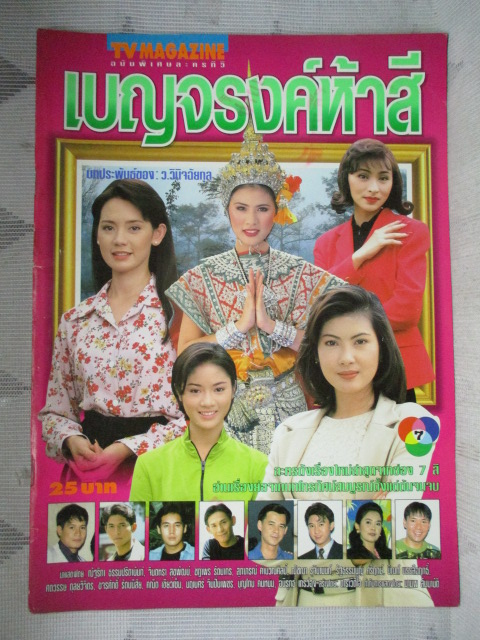 นิตยสารเรื่องย่อละครโทรทัศน์ เบญจรงค์ห้าสี สภาพดี ปี2539 ณัฐริกา ธรรมปรีดานันท์ ชฎาพร รัตนากร