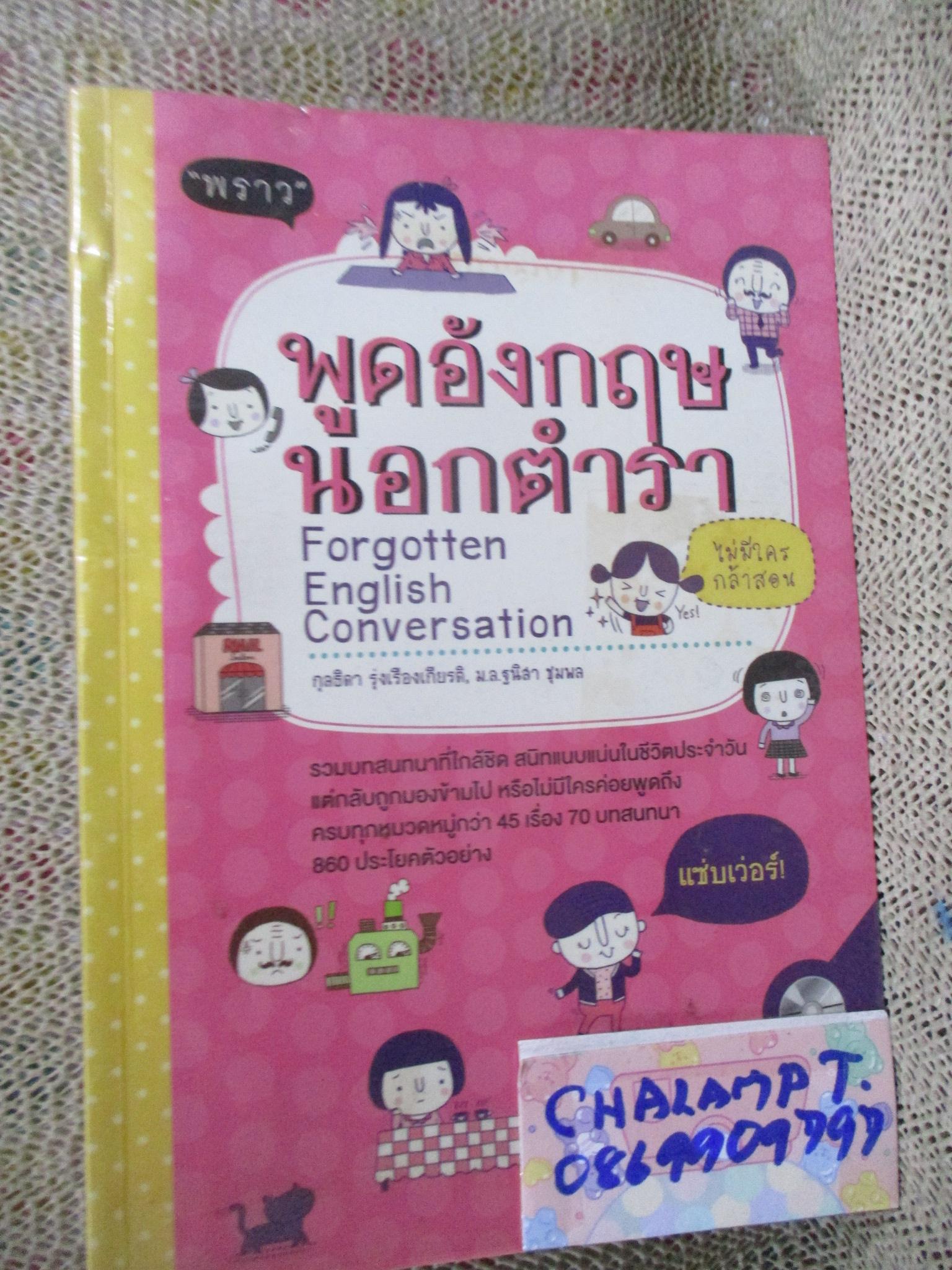 พูดอังกฤษนอกตำรา Forgotten English Conversation / กุลธิดา รุ่งเรืองเกียรติ / (ไม่มีCD