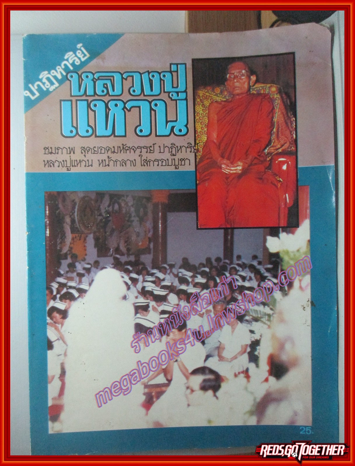 หนังสือ ปาฏิหาริย์ หลวงปู่แหวน ตำหนิ มุมหนังสือมีรอยกระดาษพับ